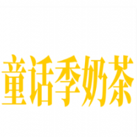 童话季奶茶加盟