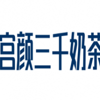 宫颜三千奶茶加盟