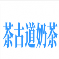 茶古道奶茶加盟