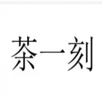 茶一刻加盟