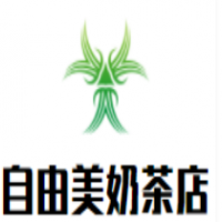 自由美奶茶店加盟