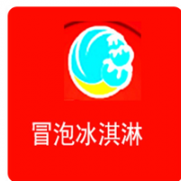 冒泡冰淇淋加盟