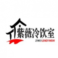 紫薇冷饮室加盟