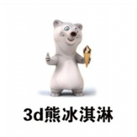 3d熊冰淇淋加盟
