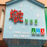 约定刨冰屋加盟