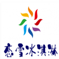 恋雪冰淇淋加盟