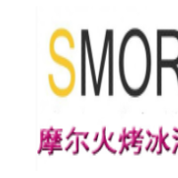 smore摩尔火烤冰淇淋加盟