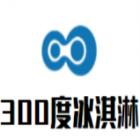 300度冰淇淋加盟