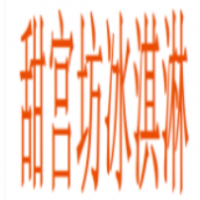 甜宫坊冰淇淋加盟