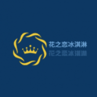 花之恋冰淇淋加盟