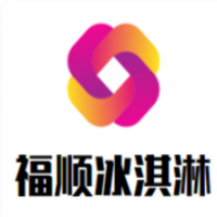 福顺冰淇淋加盟