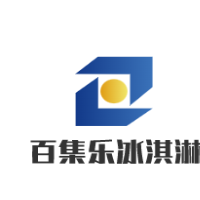 百集乐冰淇淋加盟