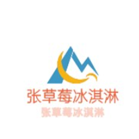 张草莓冰淇淋加盟