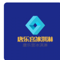 唐乐宫冰淇淋加盟