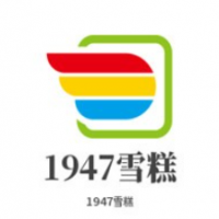 1947雪糕加盟