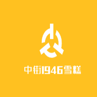 中街1946雪糕加盟