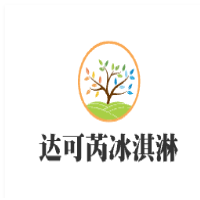 达可芮冰淇淋加盟