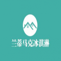 兰蒂马克冰淇淋加盟