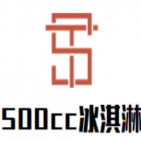 500cc冰淇淋加盟
