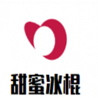 甜蜜冰棍浪漫主题屋加盟