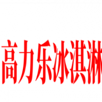 高力乐冰淇淋加盟