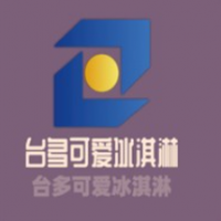 台多可爱冰淇淋加盟