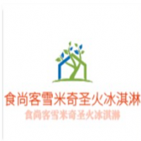 食尚客雪米奇圣火冰淇淋加盟