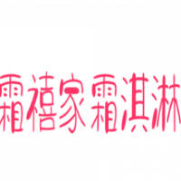 霜禧家霜淇淋加盟