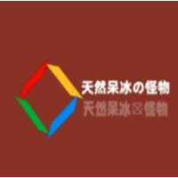 天然呆冰の怪物加盟