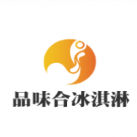 品味合冰淇淋加盟