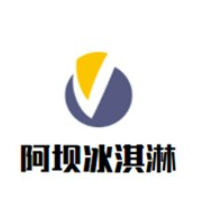 阿坝冰淇淋加盟