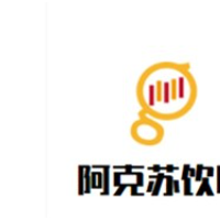 阿克苏饮吧加盟