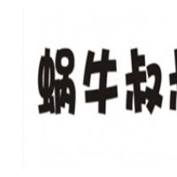 蜗牛叔叔饮品店加盟