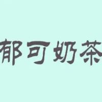 郁可奶茶店加盟