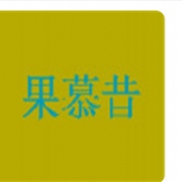 果慕昔饮品加盟