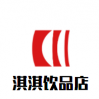 淇淇饮品店加盟