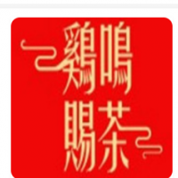 鸡鸣赐茶加盟