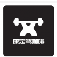 康定驾咖啡加盟