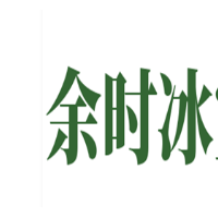余时冰室冷饮店加盟