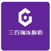 三百瑞冻酸奶加盟