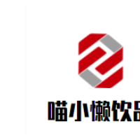 喵小懒饮品加盟