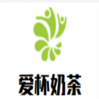 爱杯奶茶加盟