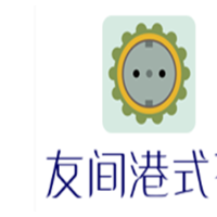 友间港式茶加盟