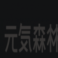 元气森林气泡水加盟