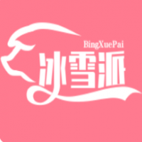 冰雪派冰淇淋奶茶加盟