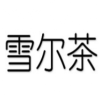 雪尔茶加盟