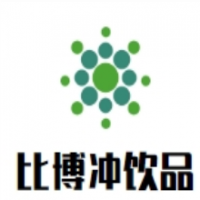 比博冲饮品加盟