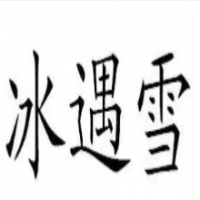 冰遇雪加盟