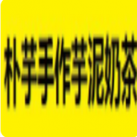 朴芋手作芋泥奶茶加盟