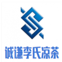 诚谦李氏凉茶加盟